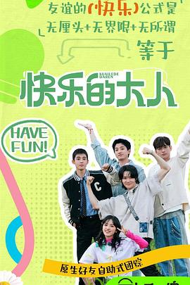 快樂(lè)的大人第二季(全集)