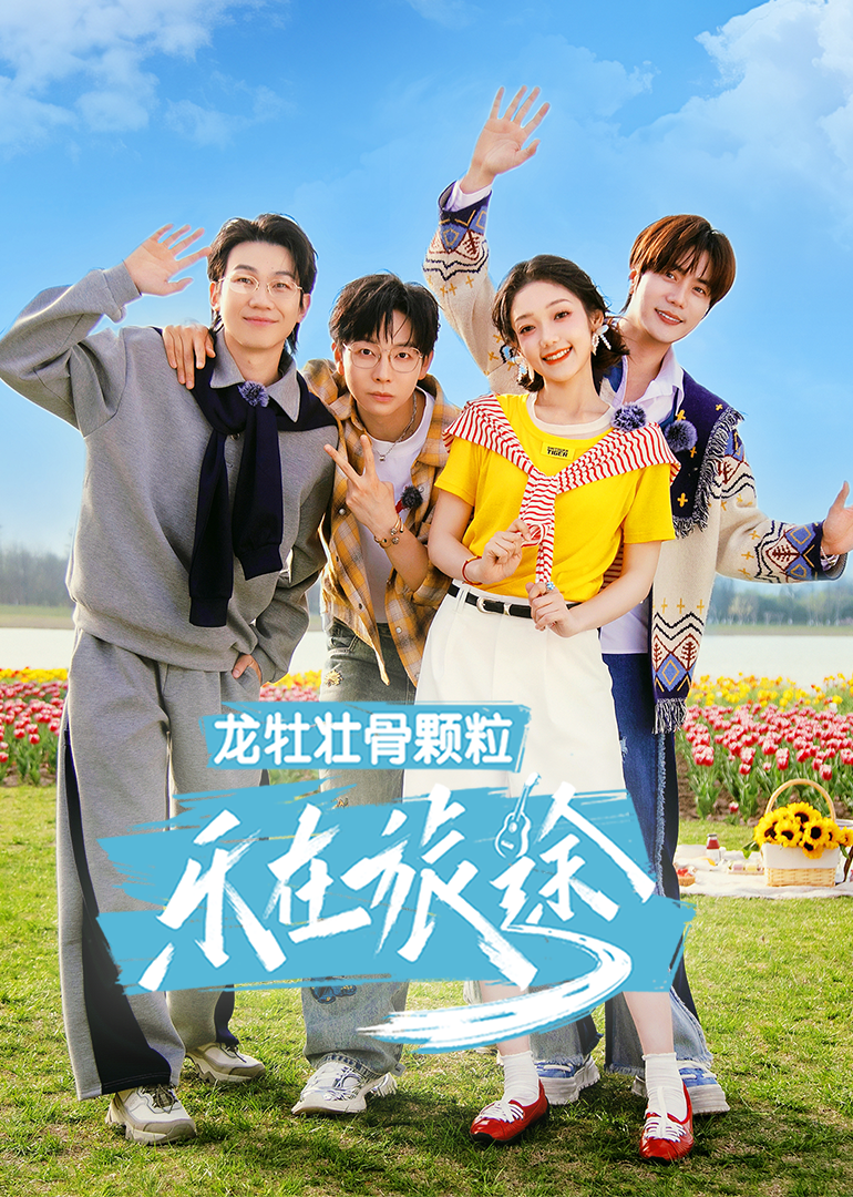 樂在旅途第3季(全集)