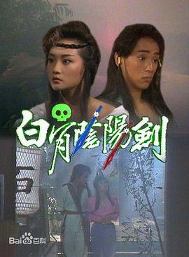白骨陰陽(yáng)劍1989(全集)