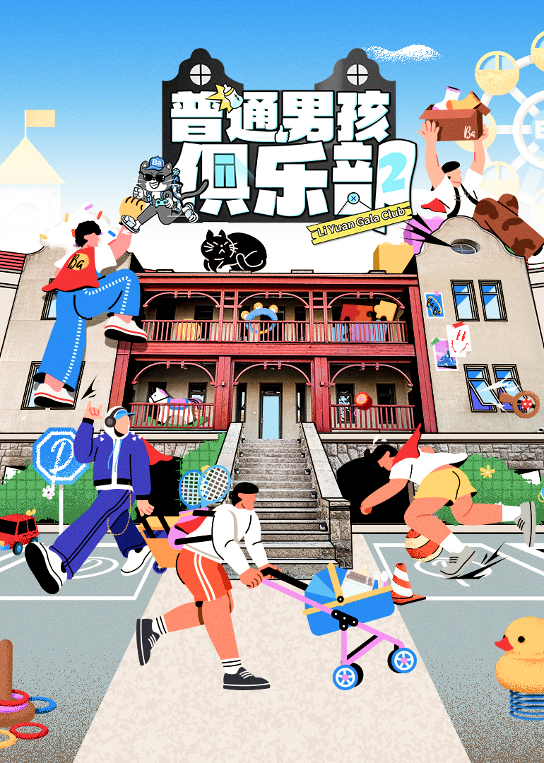 普通男孩俱樂部第二季(全集)
