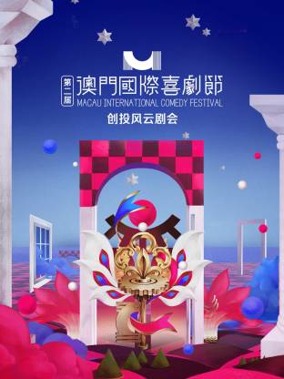 第二屆澳門國際喜劇節(jié)·創(chuàng)投風(fēng)云劇會(全集)