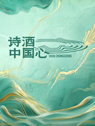 詩酒中國心(全集)