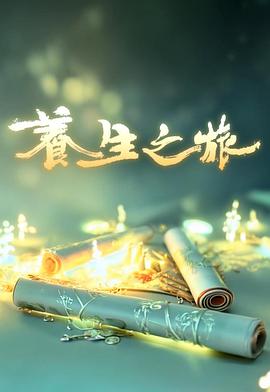 養(yǎng)生之旅(全集)