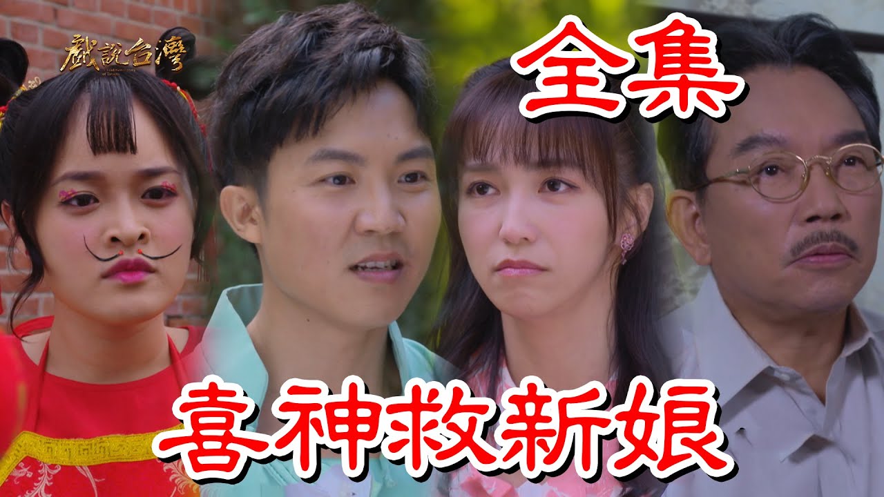 戲說(shuō)臺(tái)灣：喜神救新娘(全集)