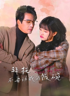 拜托，不要?jiǎng)游业娘埻?全集)