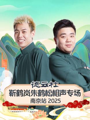 德云社靳鶴嵐朱鶴松相聲專場南京站2025(全集)