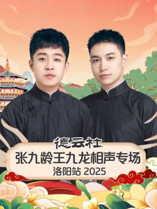 德云社張九齡王九龍相聲專場洛陽站2025(全集)