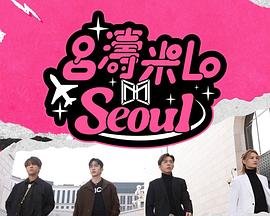 呂濤米Lo Seoul(全集)