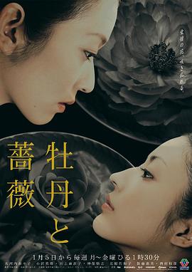 牡丹與玫瑰(全集)