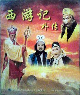 西游記外傳(全集)
