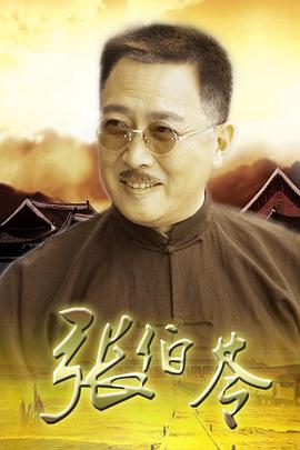張伯苓(全集)