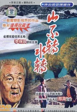 山不轉(zhuǎn)水轉(zhuǎn)(全集)