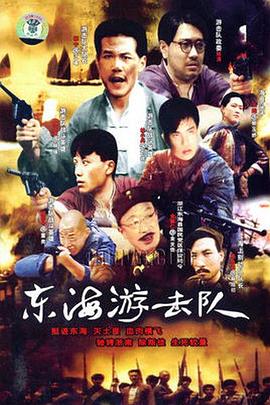 東海游擊隊(全集)