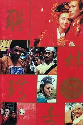 聯(lián)林珍奇(全集)