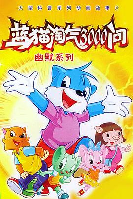 藍(lán)貓?zhí)詺?000問之幽默舞臺(tái)(全集)