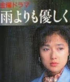 比雨更溫柔(全集)