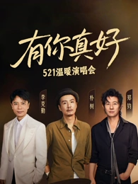 有你真好溫暖演唱會(huì)(全集)