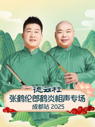 德云社張鶴倫郎鶴炎相聲專場成都站2025(全集)