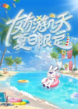 友有游幾天?夏日限定(全集)