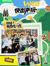 wei！快出來(lái)玩(全集)