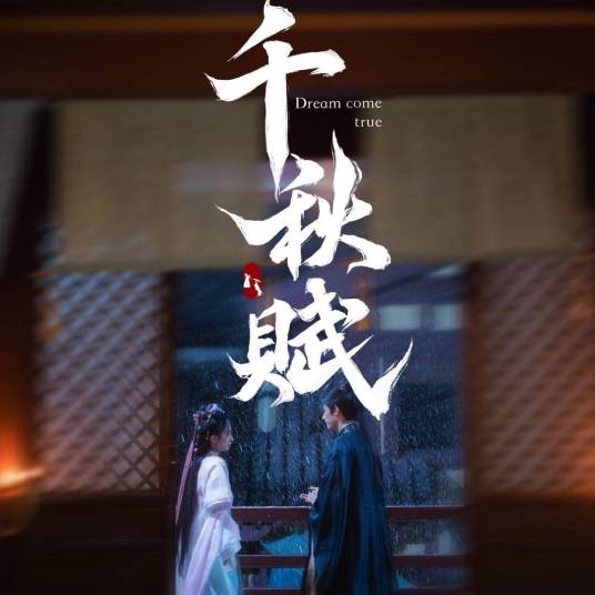 千秋賦(全集)