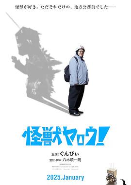 來拍怪獸電影吧！