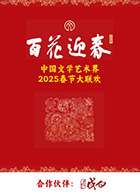 百花迎春·文藝家(全集)