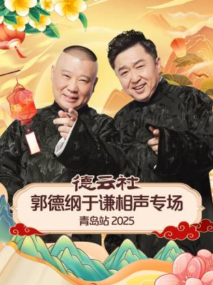 德云社郭德綱于謙相聲專場青島站2025(全集)