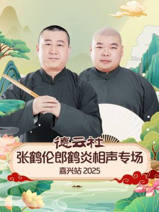 德云社張鶴倫郎鶴炎相聲專(zhuān)場(chǎng)嘉興站2025(全集)