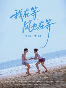 我在等，風(fēng)也在等