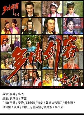 多情劍客(全集)