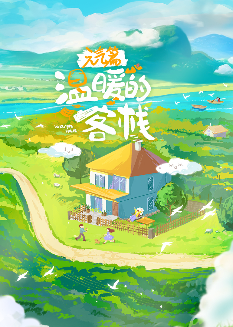 溫暖的客棧·元?dú)馄? class=