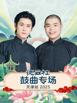 德云社鼓曲專場天津站2025(全集)