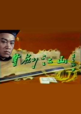 書(shū)劍江山(全集)
