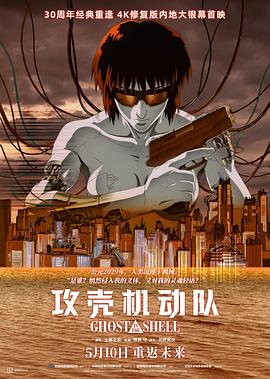 攻殼機(jī)動(dòng)隊(duì)1995