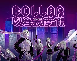 COLLAR以為去度假(全集)