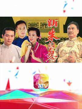 新朱門怨(全集)