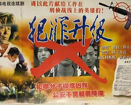 犯罪升級(jí)(全集)