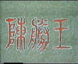 陳勝王(全集)