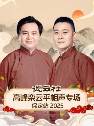 德云社高峰欒云平相聲專(zhuān)場(chǎng)保定站2025(全集)