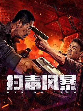 掃毒風暴2025