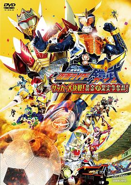 假面騎士鎧武劇場版：足球大決戰(zhàn)！黃金果實爭奪杯！