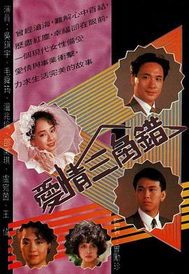愛(ài)情三角錯(cuò)(全集)