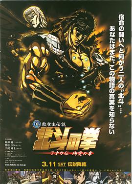 真救世主傳說 北斗神拳 拉歐傳 殉愛之章