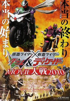 假面騎士×假面騎士 W(Double)&Decade MOVIE大戰(zhàn)2010