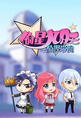 偷星九月天之偵探學(xué)院(全集)