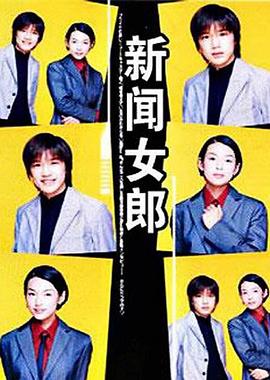 新聞女郎(全集)