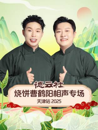 德云社燒餅曹鶴陽相聲專場天津站2025(全集)