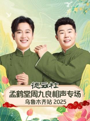 德云社孟鶴堂周九良相聲專場烏魯木齊站2025(全集)