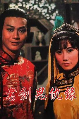 書劍恩仇錄1976(全集)